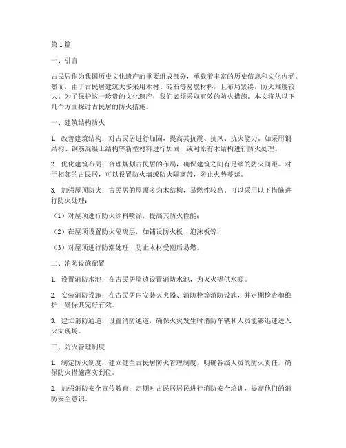 古民居防火措施(3篇)