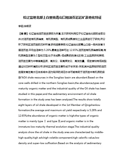 松辽盆地北部上白垩统青山口组油页岩岩矿及地化特征