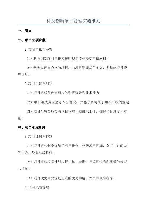 科技创新项目管理实施细则