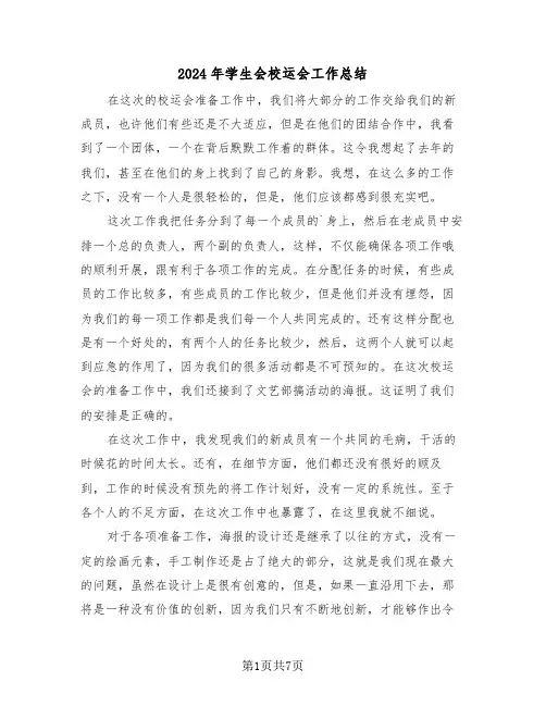 2024年学生会校运会工作总结（3篇）