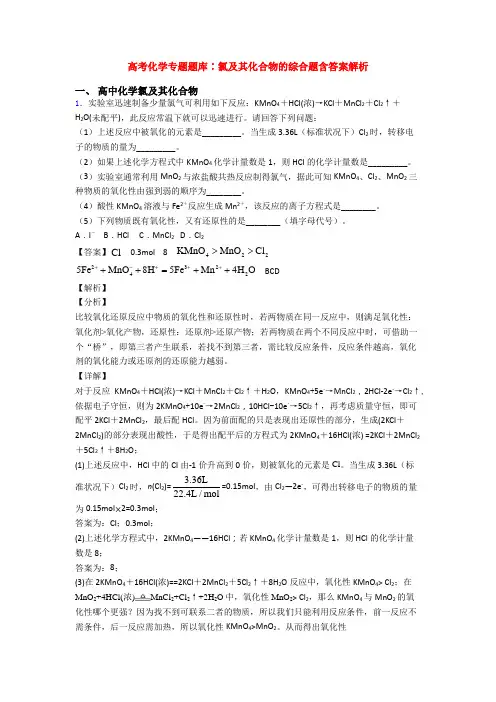 高考化学专题题库∶氯及其化合物的综合题含答案解析