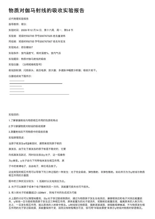 物质对伽马射线的吸收实验报告