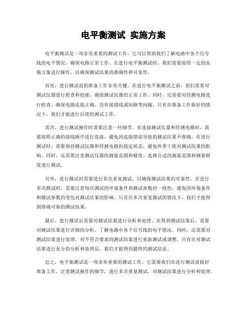 电平衡测试 实施方案