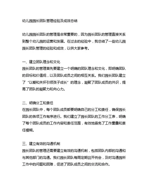 幼儿园园长团队管理经验及成效总结