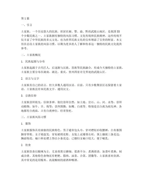 土家风俗总结报告范文(3篇)