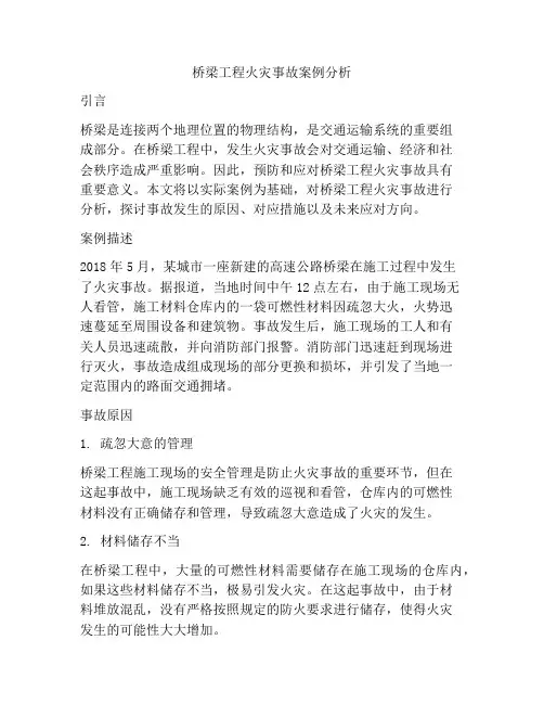 桥梁工程火灾事故案例分析