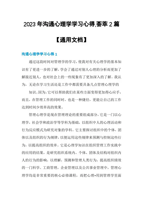 2023年沟通心理学学习心得,荟萃2篇【通用文档】