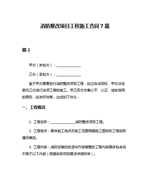消防整改项目工程施工合同7篇