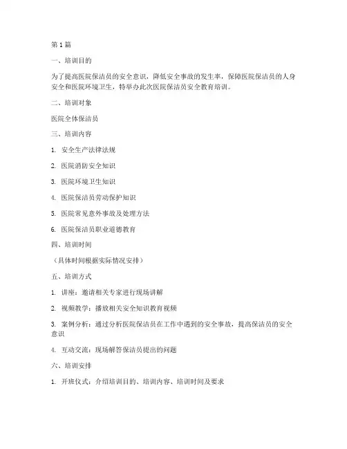 医院保洁员安全教育培训(2篇)