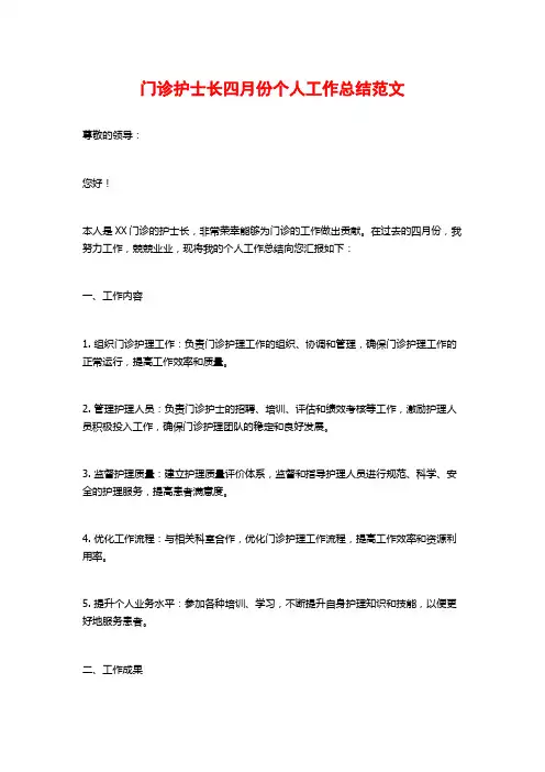门诊护士长四月份个人工作总结范文 (2)