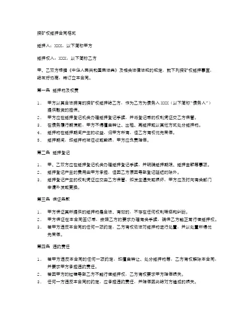 探矿权抵押合同格式