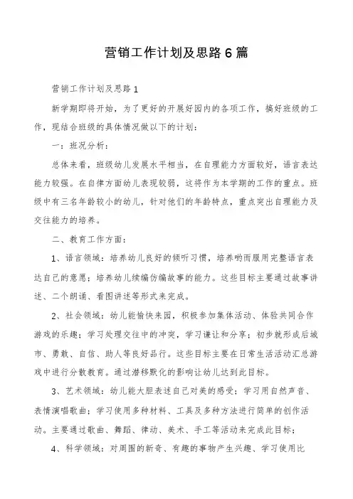 营销工作计划及思路6篇