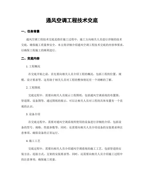通风空调工程技术交底
