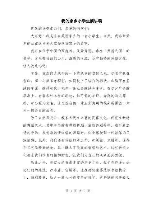 我的家乡小学生演讲稿