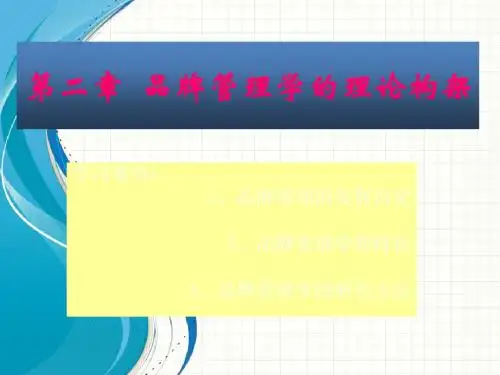 品牌管理-品牌管理学的理论构架教材(PPT35页)