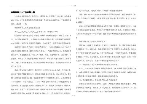 客服热线个人工作总结5篇