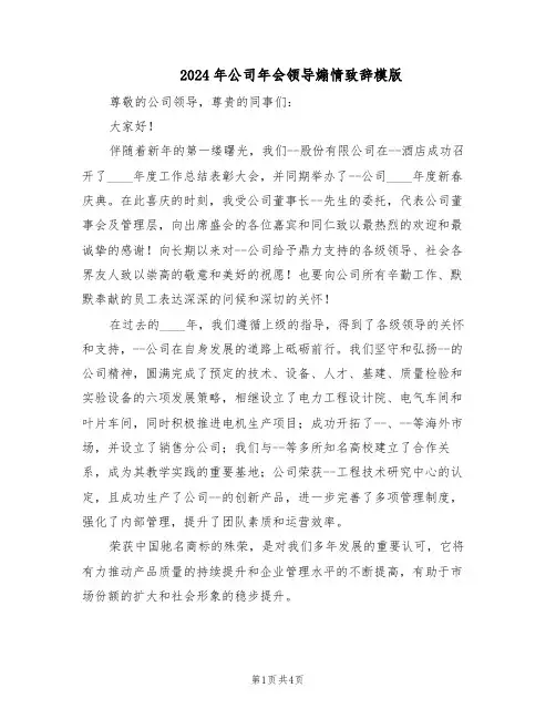2024年公司年会领导煽情致辞模版（三篇）