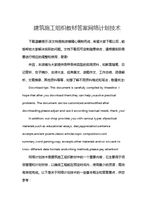 建筑施工组织教材答案网络计划技术