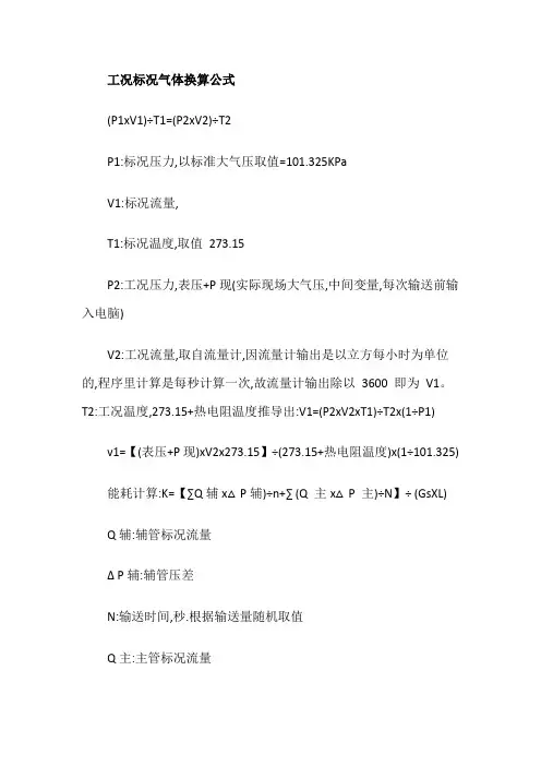 工况标况气体换算公式