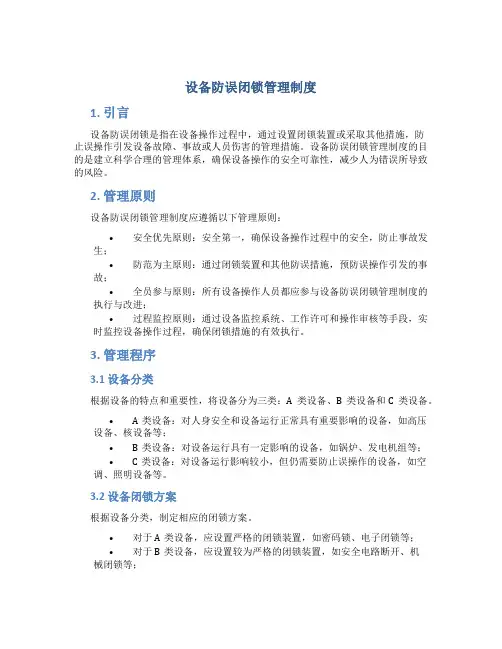 设备防误闭锁管理制度