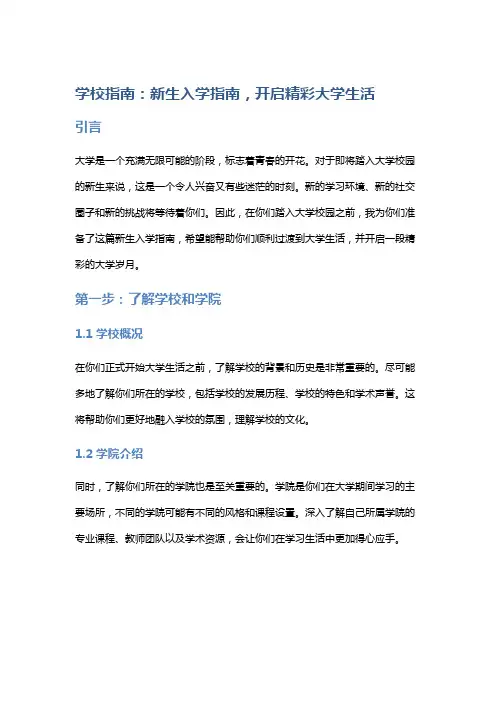 学校指南：新生入学指南,开启精彩大学生活