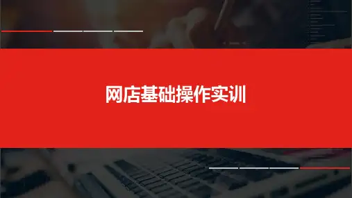 1+x电子商务考证(初级职业技能等级证书)网店运营推广课程实训教材2-2网店基础操作实训ppt课件_图文