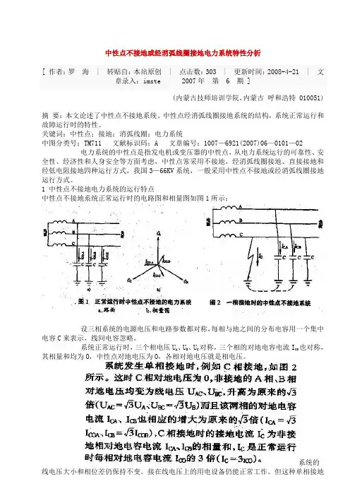 中性点不接地或经消弧线圈接地电力系统特性分析、单相接地故障选线、大 小电流接地系统等等