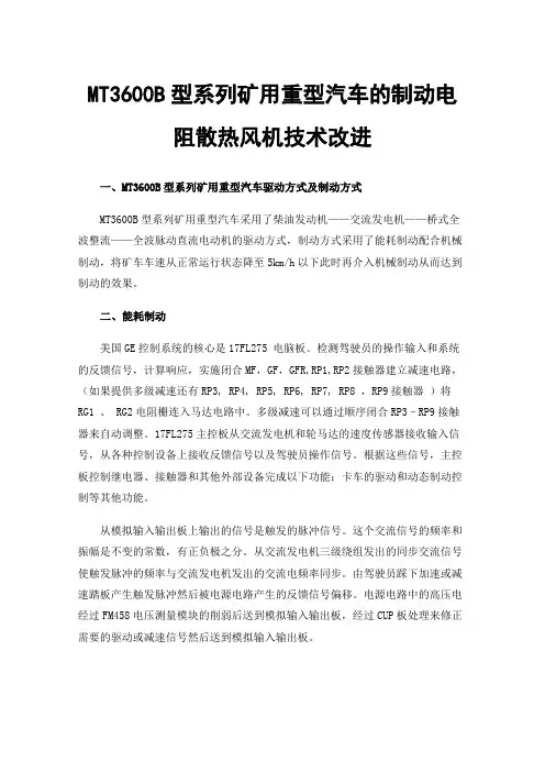 MT3600B型系列矿用重型汽车的制动电阻散热风机技术改进