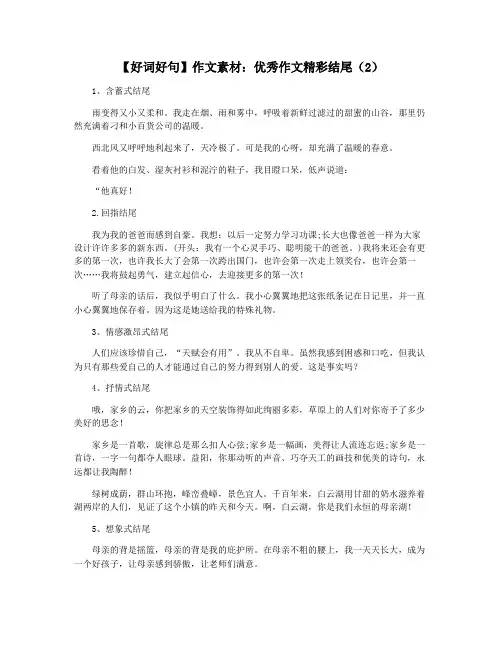 【好词好句】作文素材：优秀作文精彩结尾(2)