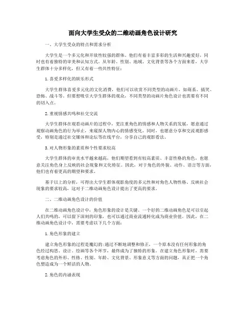 面向大学生受众的二维动画角色设计研究