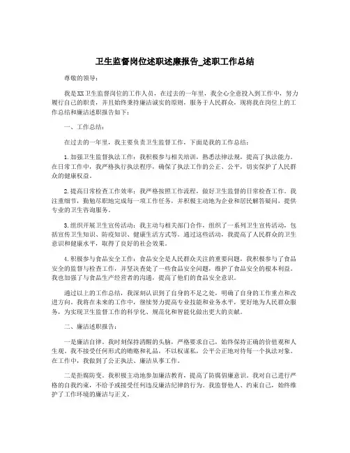卫生监督岗位述职述廉报告_述职工作总结