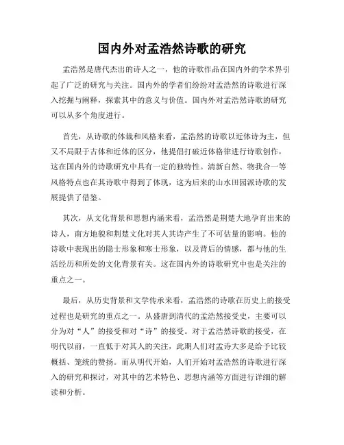 国内外对孟浩然诗歌的研究