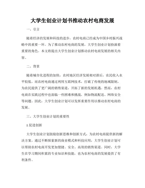 大学生创业计划书推动农村电商发展