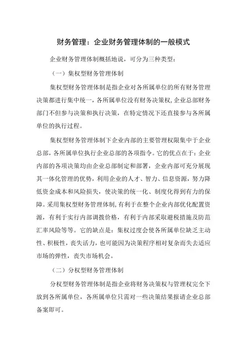 财务管理：企业财务管理体制的一般模式