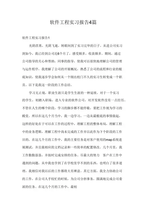 软件工程实习报告4篇
