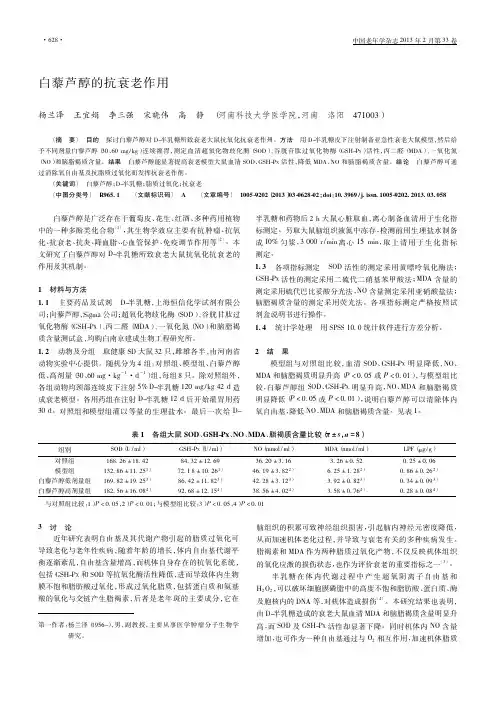 白藜芦醇的抗衰老作用