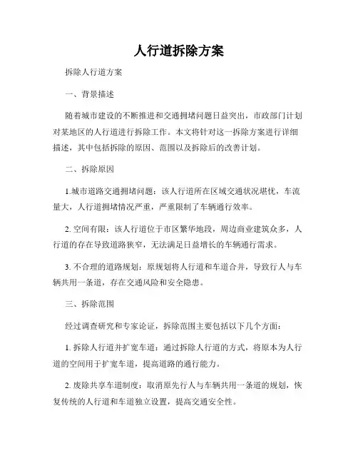 人行道拆除方案