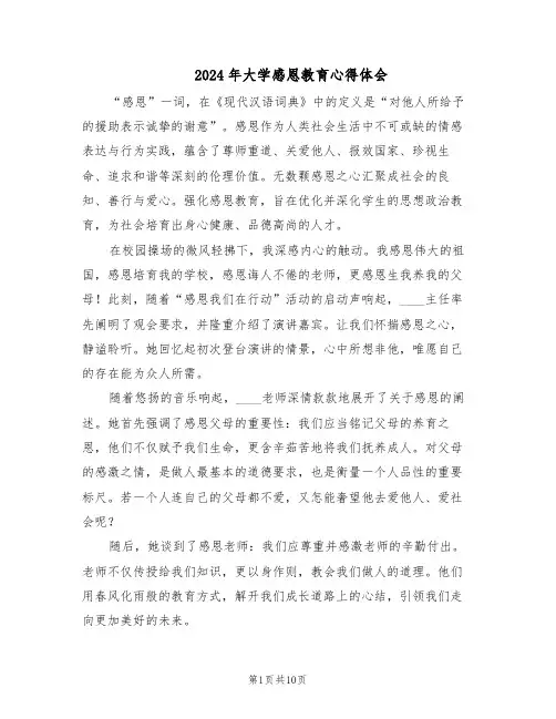 2024年大学感恩教育心得体会（五篇）