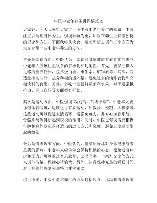 中医中老年养生讲课稿范文