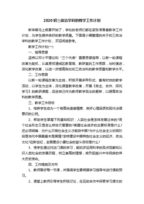 2020初三政治学科的教学工作计划