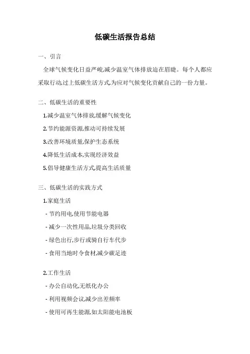 低碳生活报告总结