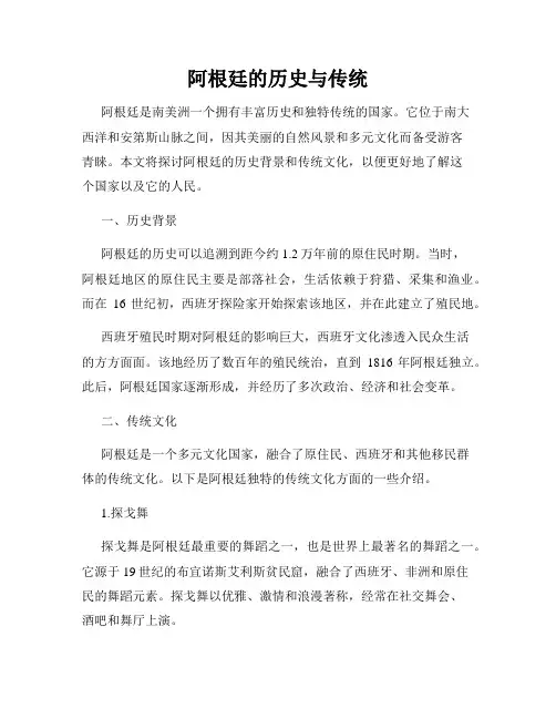 阿根廷的历史与传统