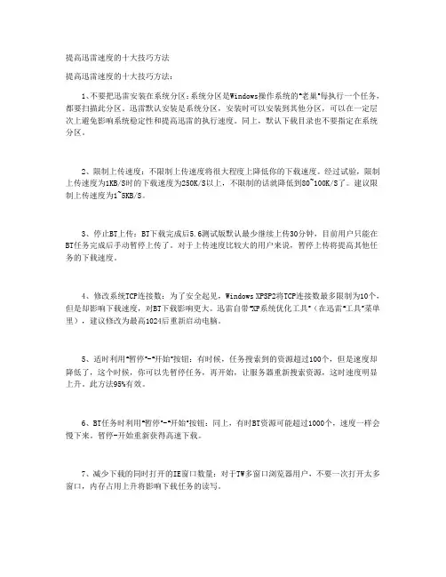 提高迅雷速度的十大技巧方法