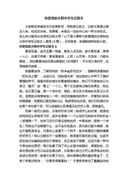 你是我的太阳中学生记叙文（通用10篇）