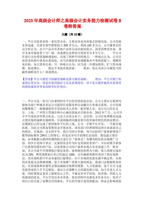 2023年高级会计师之高级会计实务能力检测试卷B卷附答案