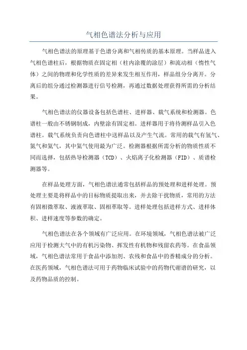 气相色谱法分析与应用