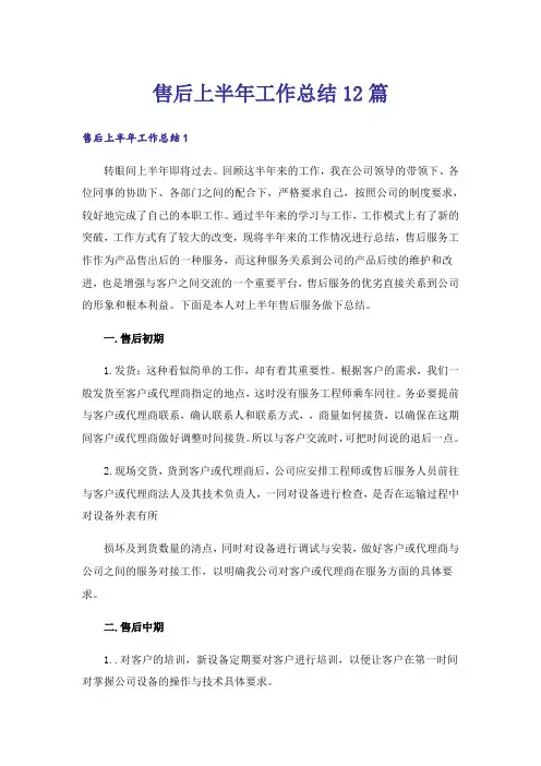 售后上半年工作总结12篇