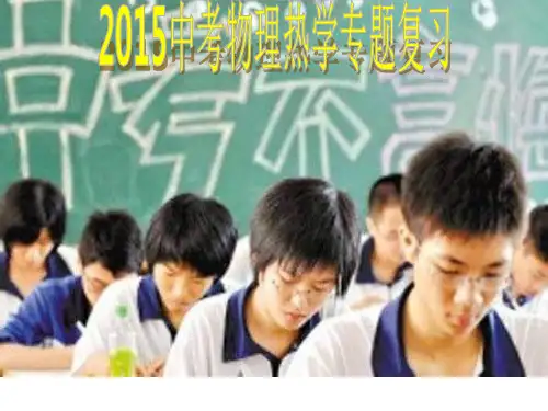2015中考物理热学专题复习