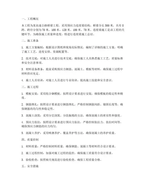 连续梁施工总结范文