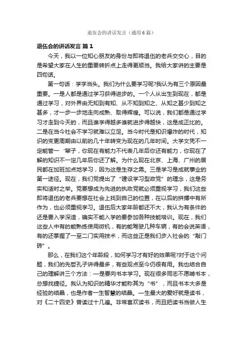 退伍会的讲话发言（通用6篇）